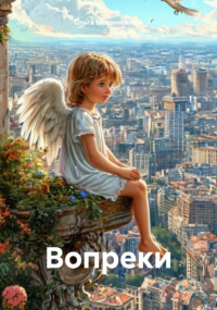  - Вопреки