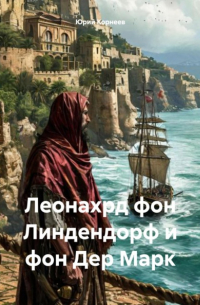 Юрий Корнеев - Леонахрд фон Линдендорф и фон Дер Марк