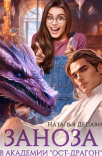 Заноза в академии «Ост-Драгон»