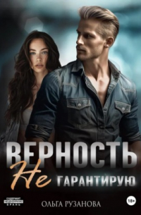 Верность не гарантирую