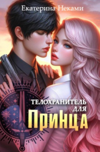 Телохранитель для принца