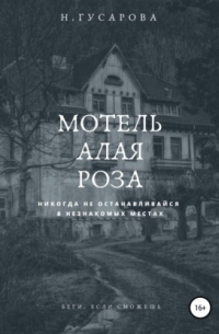 Мотель «Алая роза»