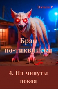 Натали Р. - Брак по-тиквийски 4. Ни минуты покоя