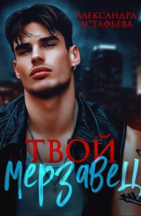 Александра Астафьева - Твой мерзавец