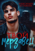 Александра Астафьева - Твой мерзавец