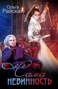Сама невинность