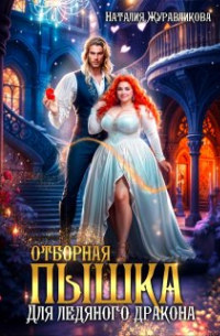 Наталия Журавликова - Отборная пышка для ледяного дракона