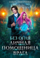 Ольга Дмитриева - Личная помощница врага