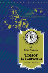 Юлия Андреева - Tresor Ее Величества
