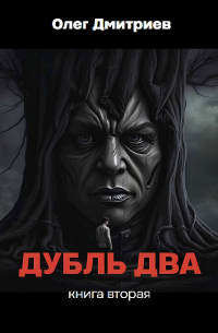 Олег Дмитриев - Дубль два. Книга вторая.
