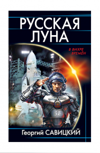 Русская Луна