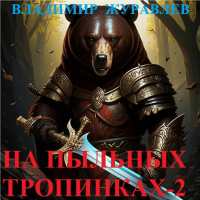 Владимир Журавлев - На пыльных тропинках.. . (Когда кончилась водка)