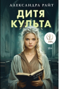 Александра Райт - Дитя культа