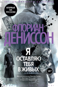 Флориан Дениссон - Я оставляю тебя в живых