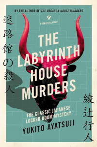 Юкито Аяцудзи - The Labyrinth House Murders