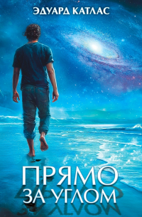 Эдуард Катлас - Прямо за углом