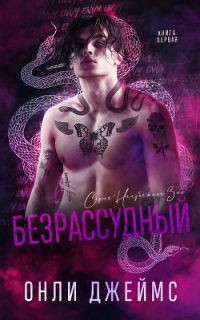 Onley James - Безрассудный