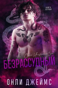 Onley James - Безрассудный