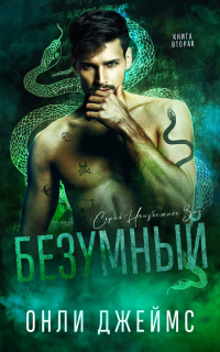 Onley James - Безумный
