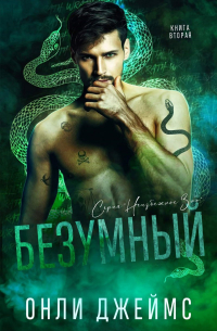 Onley James - Безумный