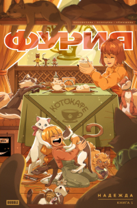 Фурия. Том 1. Надежда