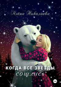 Алена Николаева - Когда все звезды сошлись