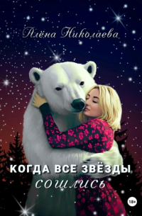 Алена Николаева - Когда все звезды сошлись