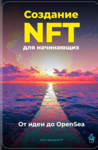 Артем Демиденко - Создание NFT для начинающих: От идеи до OpenSea