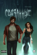 Лина Дель - Связанные