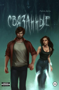 Лина Дель - Связанные