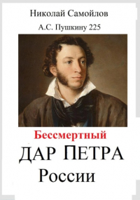 Николай Самойлов - Бессмертный дар Петра России