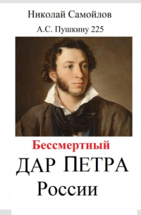 Николай Самойлов - Бессмертный дар Петра России