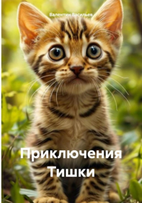 Валентин Васильев - Приключения Тишки
