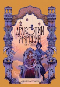 Мария Голобокова - Драконий жребий. Юг и Север