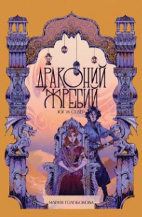 Драконий жребий. Юг и Север