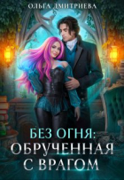 Ольга Дмитриева - Обрученная с врагом
