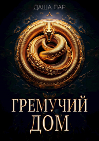 Даша Пар - Гремучий дом