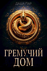 Даша Пар - Гремучий дом