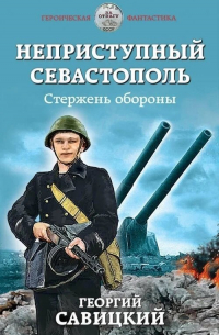 Неприступный Севастополь. Стержень обороны