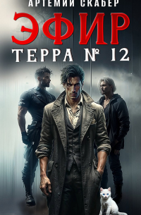 Артемий Скабер - Эфир Терра 12?