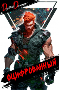 Дмитрий Дорничев - Оцифрованный. Том 4