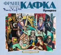 Франц Кафка - Процесс