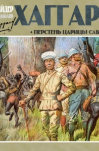 Генри Райдер Хаггард - Перстень царицы Савской