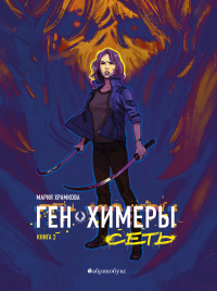 Мария Храмкова - Сеть. Ген химеры. Книга вторая