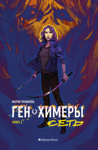 Мария Храмкова - Сеть. Ген химеры. Книга вторая