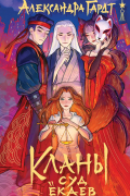 Кланы. Восточный роман
