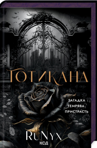 РуНикс  - Готикана