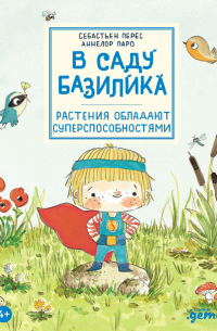  - В саду Базилика. Растения обладают суперспособностями!