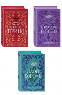 Холли Блэк - Воздушный народ комплект (подарочное оформление)