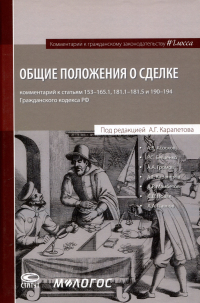  - Общие положения о сделке: комментарий к статьям 153-181. 5 и 190-194 ГК РФ.